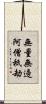 無量無邊阿僧祇劫 Scroll