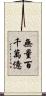 無量百千萬億 Scroll