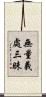 無量義處三昧 Scroll