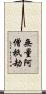 無量阿僧祇劫 Scroll