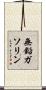 無鉛ガソリン Scroll