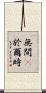 無間卽於爾時 Scroll