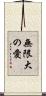 Greatest Infinite Love Scroll