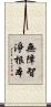 無障智淨根本 Scroll