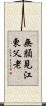 無顏見江東父老 Scroll