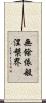無餘依般涅槃界 Scroll