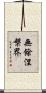無餘涅槃界 Scroll