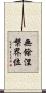 無餘涅槃界位 Scroll
