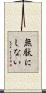 無駄にしない Scroll