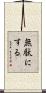 無駄にする Scroll