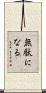 無駄になる Scroll