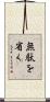 無駄を省く Scroll