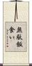 無駄飯食い Scroll
