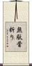 無駄骨折り Scroll