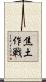 焦土作戦 Scroll