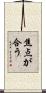 焦点が合う Scroll
