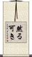 然る可き Scroll