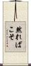 然ればこそ Scroll