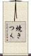 焼きつく Scroll