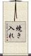 焼き入れ Scroll