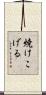 焼けこげる Scroll