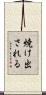 焼け出される Scroll