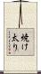 焼け太り Scroll