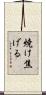 焼け焦げる Scroll