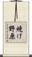 焼け野原 Scroll