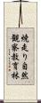 焼走り自然観察教育林 Scroll