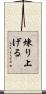 煉り上げる Scroll