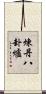 煉丹八卦爐 Scroll