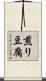 煎り豆腐 Scroll
