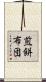 煎餅布団 Scroll