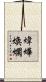 煒燁煥爛 Scroll