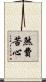 煞費苦心 Scroll