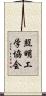 照明工学協会 Scroll