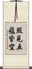照見五蘊皆空 Scroll