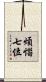 煩惱七位 Scroll