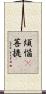 煩惱卽菩提 Scroll