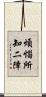 煩惱所知二障 Scroll