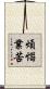 煩惱業苦 Scroll