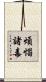 煩惱諸毒 Scroll