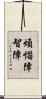 煩惱障智障 Scroll