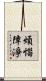 煩惱障淨 Scroll