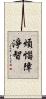 煩惱障淨智 Scroll