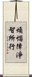 煩惱障淨智所行 Scroll