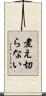 煮え切らない Scroll