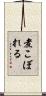煮こぼれる Scroll