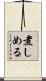 煮しめる Scroll